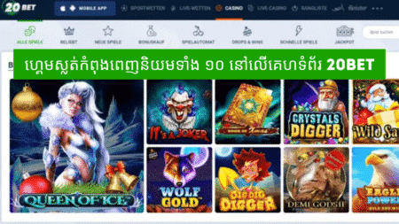 ហ្គេមស្លត់កំពុងពេញនិយមទាំង ១០ នៅលើគេហទំព័រ 20Bet