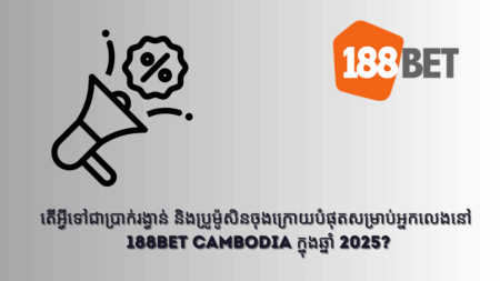 តើអ្វីទៅជាប្រាក់រង្វាន់ និងប្រូម៉ូសិនចុងក្រោយបំផុតសម្រាប់អ្នកលេងនៅ 188bet Cambodia ក្នុងឆ្នាំ 2025?