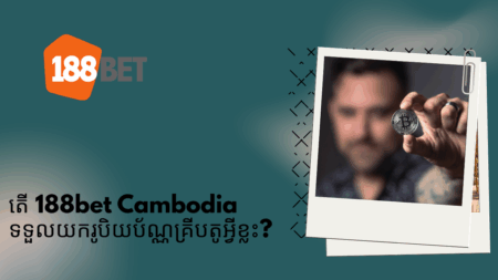 តើ 188bet Cambodia ទទួលយករូបិយប័ណ្ណគ្រីបតូអ្វីខ្លះ?