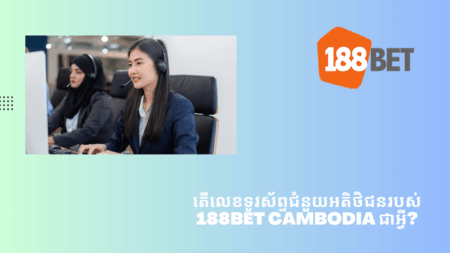 តើលេខទូរស័ព្ទជំនួយអតិថិជនរបស់ 188bet Cambodia ជាអ្វី?