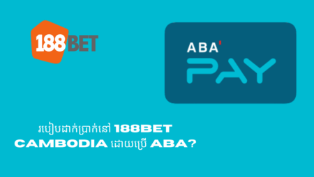 របៀបដាក់ប្រាក់នៅ 188bet Cambodia ដោយប្រើ ABA?