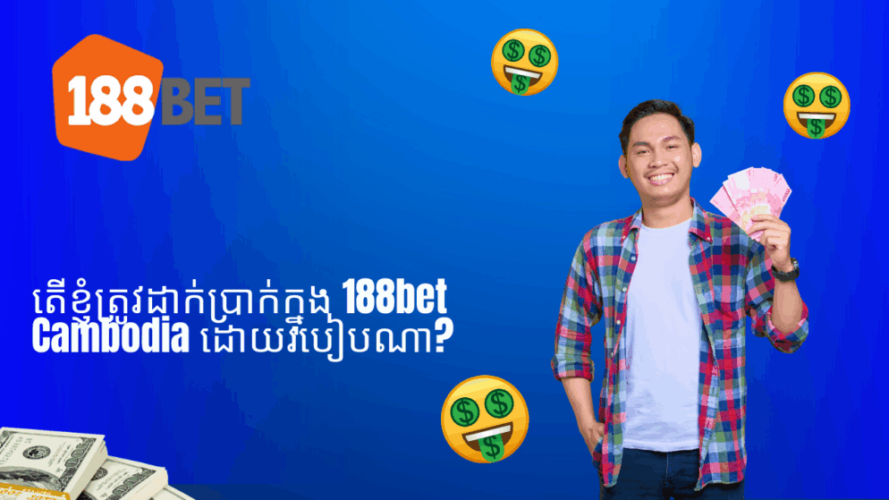 តើខ្ញុំត្រូវដាក់ប្រាក់ក្នុង 188bet Cambodia ដោយរបៀបណា?