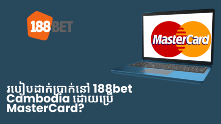 របៀបដាក់ប្រាក់នៅ 188bet Cambodia ដោយប្រើ MasterCard?