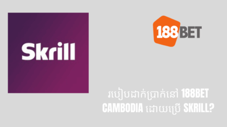 របៀបដាក់ប្រាក់នៅ 188bet Cambodia ដោយប្រើ Skrill?