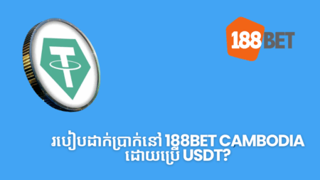 របៀបដាក់ប្រាក់នៅ 188bet Cambodia ដោយប្រើ USDT?