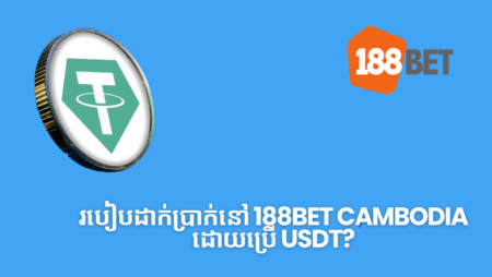 របៀបដាក់ប្រាក់នៅ 188bet Cambodia ដោយប្រើ USDT?