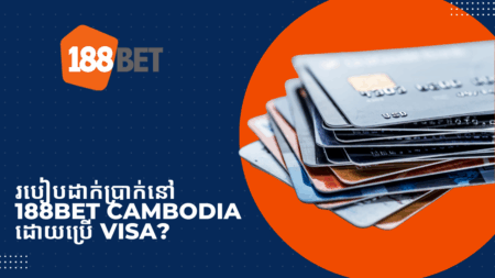 របៀបដាក់ប្រាក់នៅ 188bet Cambodia ដោយប្រើ Visa?