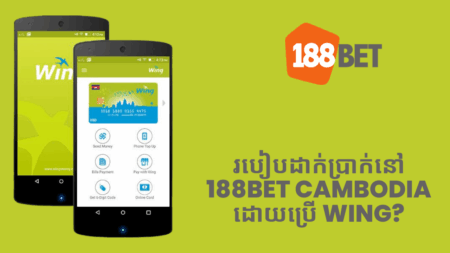 របៀបដាក់ប្រាក់នៅ 188bet Cambodia ដោយប្រើ Wing?