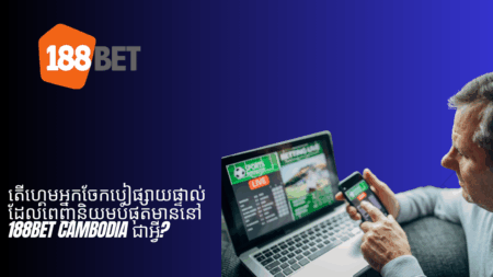តើហ្គេមអ្នកចែកបៀផ្សាយផ្ទាល់ដែលពេញនិយមបំផុតមាននៅ 188bet Cambodia ជាអ្វី?
