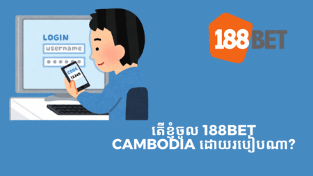 តើខ្ញុំចូល 188bet Cambodia ដោយរបៀបណា?