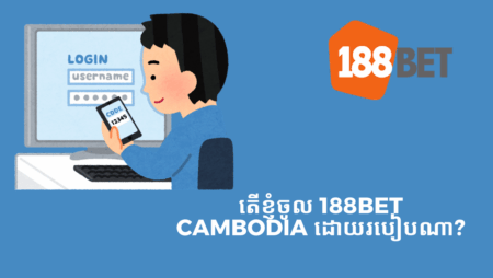 តើខ្ញុំចូល 188bet Cambodia ដោយរបៀបណា?