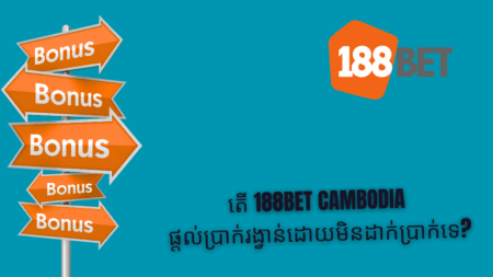 តើ 188bet Cambodia ផ្តល់ប្រាក់រង្វាន់ដោយមិនដាក់ប្រាក់ទេ?