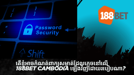 តើខ្ញុំអាចកំណត់ពាក្យសម្ងាត់ដែលភ្លេចនៅលើ 188bet Cambodia ឡើងវិញដោយរបៀបណា?