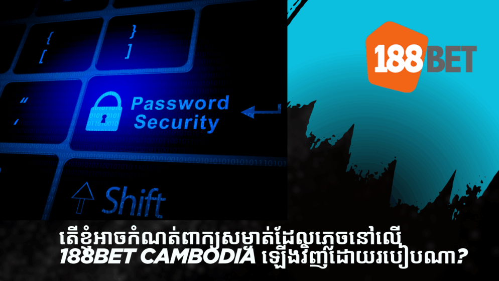 តើខ្ញុំអាចកំណត់ពាក្យសម្ងាត់ដែលភ្លេចនៅលើ 188bet Cambodia ឡើងវិញដោយរបៀបណា?