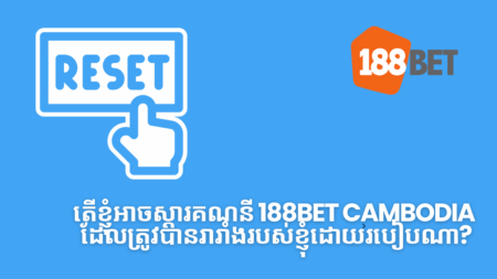 តើខ្ញុំអាចស្ដារគណនី 188bet Cambodia ដែលត្រូវបានរារាំងរបស់ខ្ញុំដោយរបៀបណា?