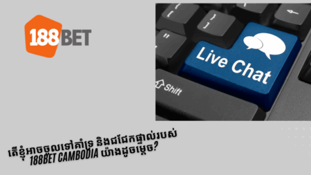 តើខ្ញុំអាចចូលទៅគាំទ្រ និងជជែកផ្ទាល់របស់ 188bet Cambodia យ៉ាងដូចម្តេច?