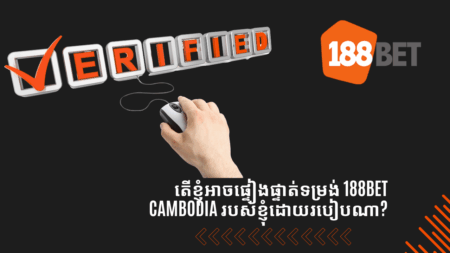 តើខ្ញុំអាចផ្ទៀងផ្ទាត់ទម្រង់ 188bet Cambodia របស់ខ្ញុំដោយរបៀបណា?