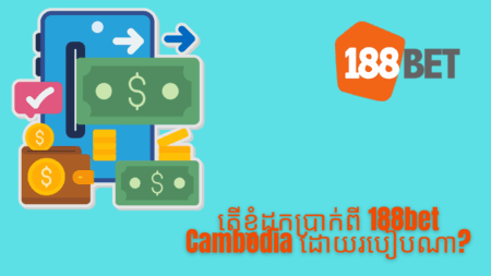 តើខ្ញុំដកប្រាក់ពី 188bet Cambodia ដោយរបៀបណា?