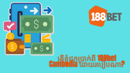 តើខ្ញុំដកប្រាក់ពី 188bet Cambodia ដោយរបៀបណា?