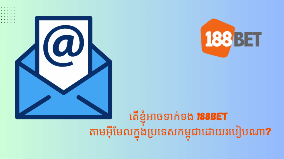 តើខ្ញុំអាចទាក់ទង 188bet តាមអ៊ីមែលក្នុងប្រទេសកម្ពុជាដោយរបៀបណា?