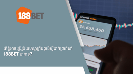 តើខ្ញុំអាចប្រើរូបិយប័ណ្ណគ្រីបតូដើម្បីដាក់ប្រាក់នៅ 188bet បានទេ?