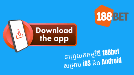 ទាញយកកម្មវិធី 188bet សម្រាប់ iOS និង Android