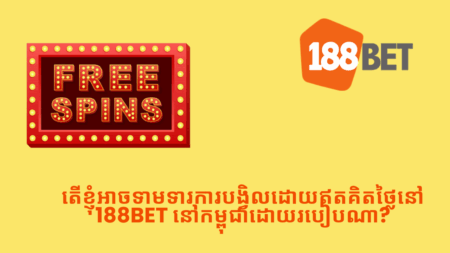តើខ្ញុំអាចទាមទារការបង្វិលដោយឥតគិតថ្លៃនៅ 188bet នៅកម្ពុជាដោយរបៀបណា?