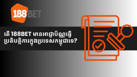 តើ 188bet មានអាជ្ញាប័ណ្ណធ្វើប្រតិបត្តិការក្នុងប្រទេសកម្ពុជាទេ?