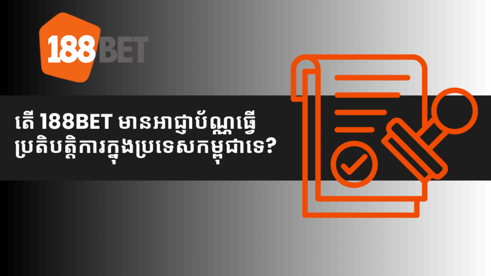 តើ 188bet មានអាជ្ញាប័ណ្ណធ្វើប្រតិបត្តិការក្នុងប្រទេសកម្ពុជាទេ?