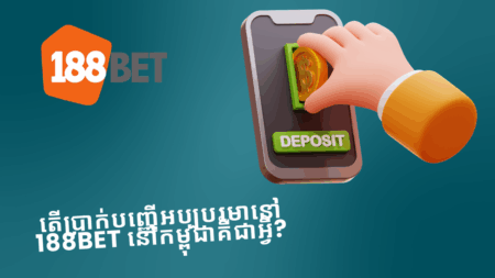 តើប្រាក់បញ្ញើអប្បបរមានៅ 188bet នៅកម្ពុជាគឺជាអ្វី?