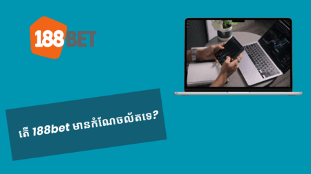 តើ 188bet មានកំណែចល័តទេ?