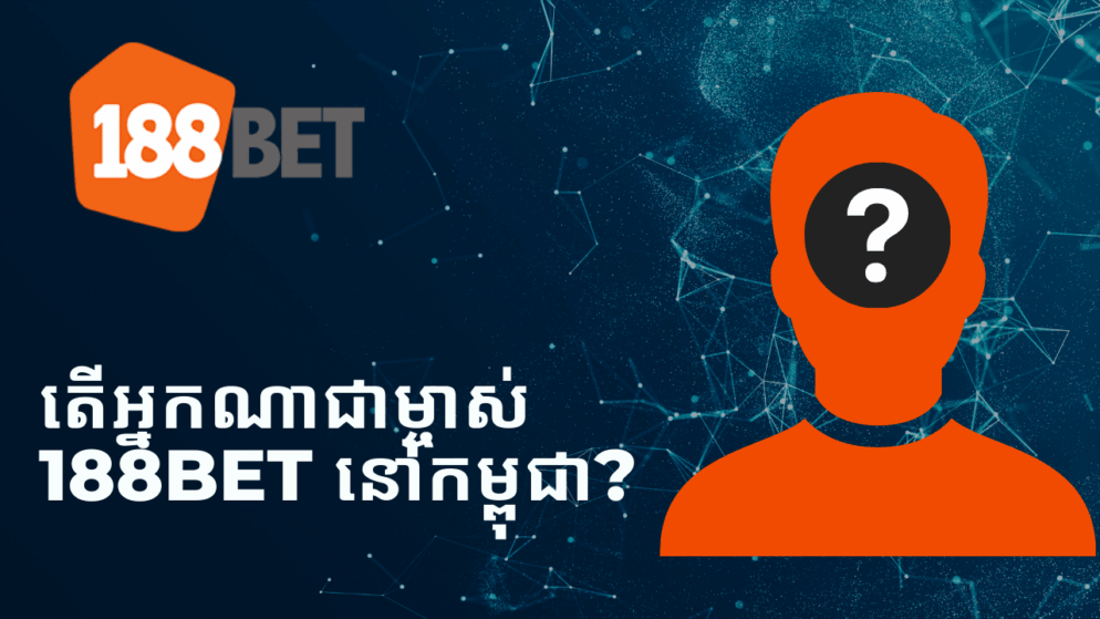 តើអ្នកណាជាម្ចាស់ 188bet នៅកម្ពុជា?