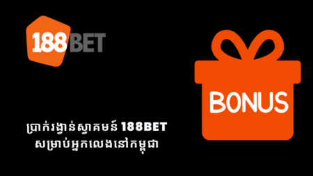 ប្រាក់រង្វាន់ស្វាគមន៍ 188bet សម្រាប់អ្នកលេងនៅកម្ពុជា