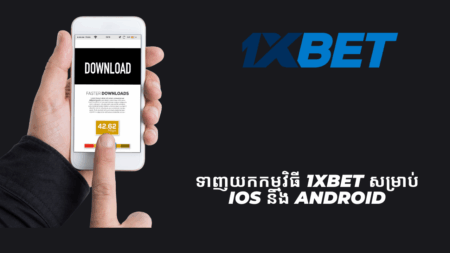 ទាញយកកម្មវិធី 1xbet សម្រាប់ iOS និង Android