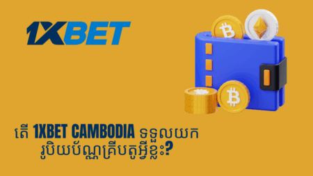 តើ 1xbet Cambodia ទទួលយករូបិយប័ណ្ណគ្រីបតូអ្វីខ្លះ?