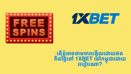 តើខ្ញុំអាចទាមទារបង្វិលដោយឥតគិតថ្លៃនៅ 1xbet នៅកម្ពុជាដោយរបៀបណា?