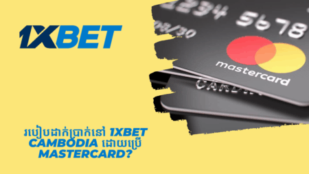 របៀបដាក់ប្រាក់នៅ 1xbet Cambodia ដោយប្រើ MasterCard?