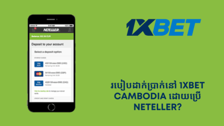 របៀបដាក់ប្រាក់នៅ 1xbet Cambodia ដោយប្រើ Neteller?