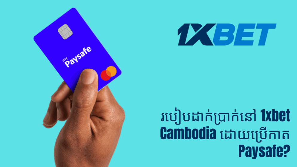 របៀបដាក់ប្រាក់នៅ 1xbet Cambodia ដោយប្រើកាត Paysafe?