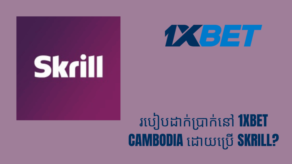 របៀបដាក់ប្រាក់នៅ 1xbet Cambodia ដោយប្រើ Skrill?