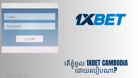 តើខ្ញុំចូល 1xbet Cambodia ដោយរបៀបណា?