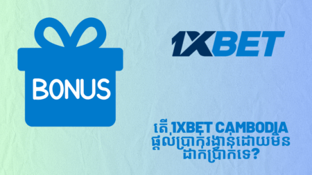 តើ 1xbet Cambodia ផ្តល់ប្រាក់រង្វាន់ដោយមិនដាក់ប្រាក់ទេ?