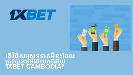 តើវិធីសាស្រ្តទូទាត់អ្វីខ្លះដែលត្រូវបានទទួលយកដោយ 1xbet Cambodia?
