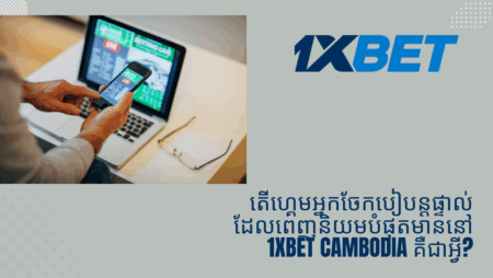 តើហ្គេមអ្នកចែកបៀបន្តផ្ទាល់ដែលពេញនិយមបំផុតមាននៅ 1xbet Cambodia គឺជាអ្វី?
