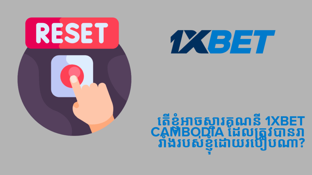 តើខ្ញុំអាចស្តារគណនី 1xbet Cambodia ដែលត្រូវបានរារាំងរបស់ខ្ញុំដោយរបៀបណា?