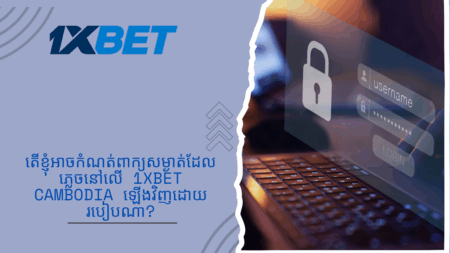 តើខ្ញុំអាចកំណត់ពាក្យសម្ងាត់ដែលភ្លេចនៅលើ 1xbet Cambodia ឡើងវិញដោយរបៀបណា?