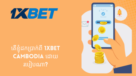 តើខ្ញុំដកប្រាក់ពី 1xbet Cambodia ដោយរបៀបណា?