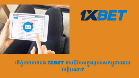 តើខ្ញុំអាចទាក់ទង 1xbet តាមអ៊ីមែលក្នុងប្រទេសកម្ពុជាដោយរបៀបណា?