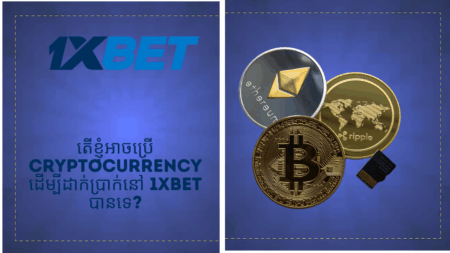 តើខ្ញុំអាចប្រើ cryptocurrency ដើម្បីដាក់ប្រាក់នៅ 1xbet បានទេ?