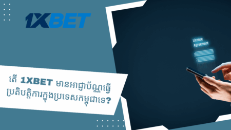 តើ 1xbet មានអាជ្ញាប័ណ្ណធ្វើប្រតិបត្តិការក្នុងប្រទេសកម្ពុជាទេ?